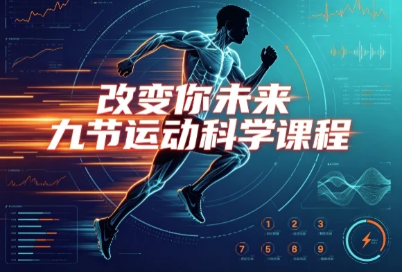 改变你未来九节运动科学课程-软件库