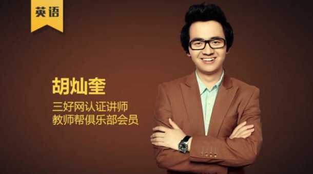 胡灿奎：初中英语语法11专题精讲【135讲】-软件库