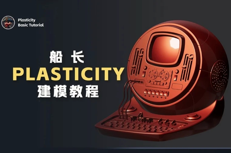 船长Plasticity建模教程-软件库