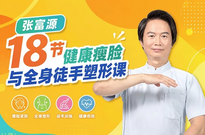 18节健康瘦脸与全身徒手塑形课-软件库