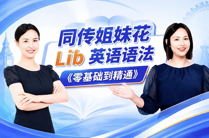 同传姐妹花 Lib 英语语法《零基础到精通》课程-软件库