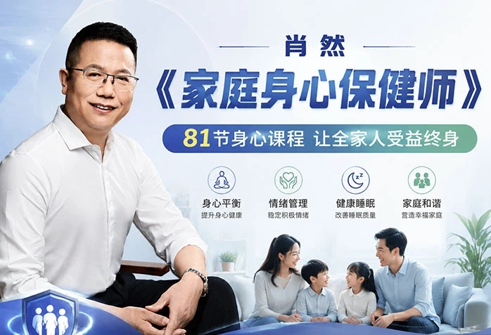肖然《家庭身心保健师》课程-软件库