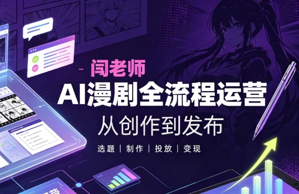 闫老师AI漫剧全流程运营教学-软件库