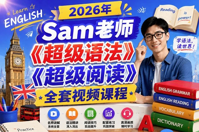 Sam老师《超级语法+超级阅读》全套视频合集-软件库